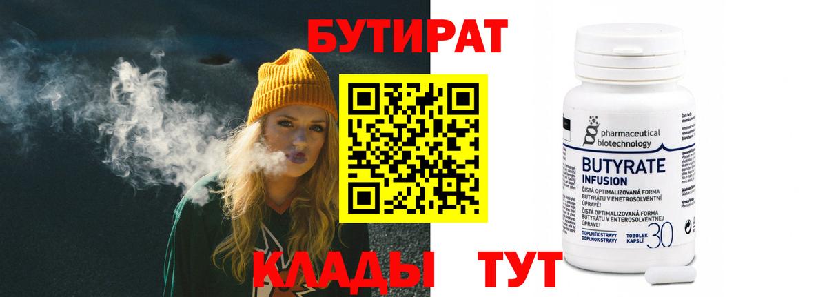 Бутират бутандиол  Вход с VPN  Красноуфимск 